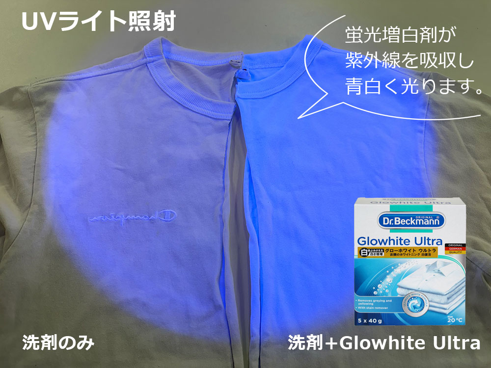 グローホワイトウルトラ 白いシャツをより白く