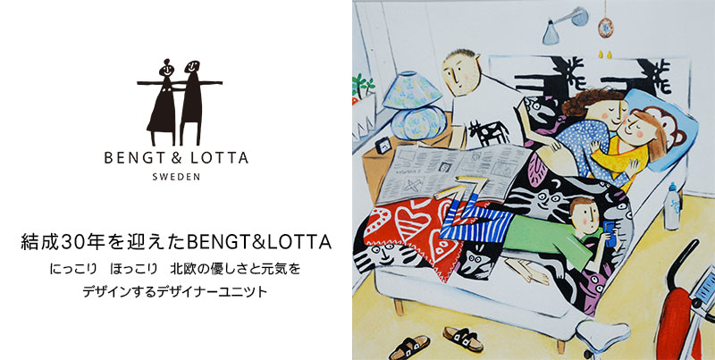 モノものがたり 2021/11/12結成30年を迎えたBENGT&LOTTAにっこりほっこり北欧の優しさと元気をデザインするデザイナーユニツト