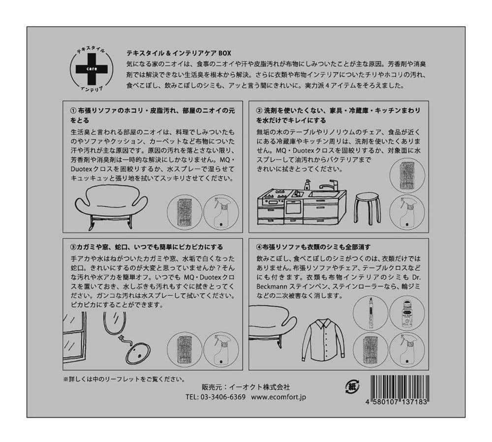 テキスタイル＆インテリアケアBOX | サステナブルショップ エ