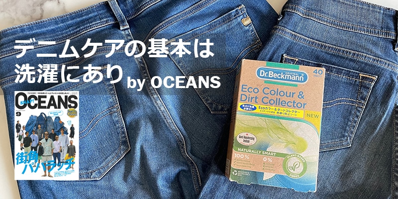 OCEANS」にEcoカラー＆ダートコレクターがデニムケア用品として