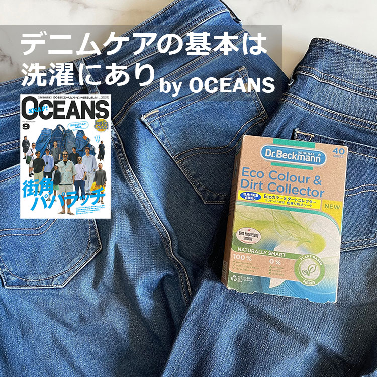 「OCEANS」にEcoカラー＆ダートコレクターがデニムケア用品として掲載されました