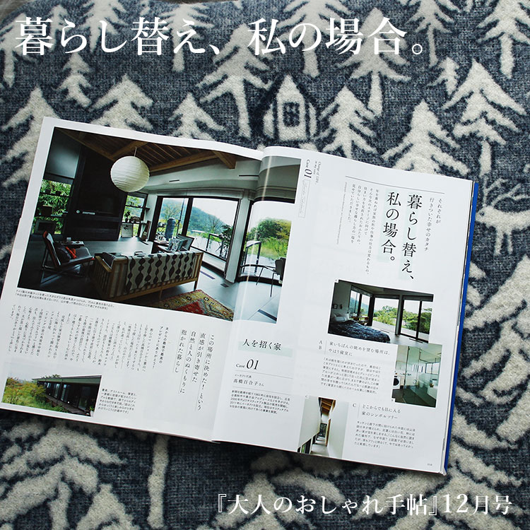 「大人のおしゃれ手帖」12月号の特集「自分が主役の家と暮らし」で イーオクト代表　高橋百合子が「暮らし替え、私の場合」を語りました。