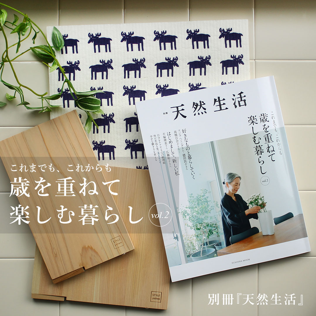 ライフスタイル誌「別冊　天然生活」に、  代表 髙橋百合子の“心軽やかにする道具と暮らす” 取材記事が掲載されました。