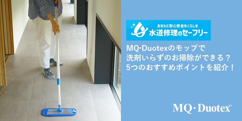 水道修理のセーフリーにMQ・Duotexプレミアムモップが紹介されました