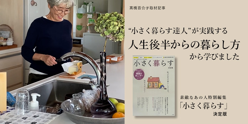 素敵なあの人特別編集 「小さく暮らす 決定版」に代表 髙橋百合子の取材記事が掲載されました。