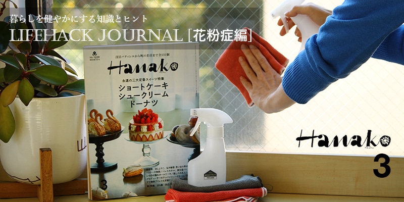 「Hanako」3月号で、MQ・DuotexニットクロスとecomfortHouseスプレーボトルが花粉ケアアイテムとして紹介されました