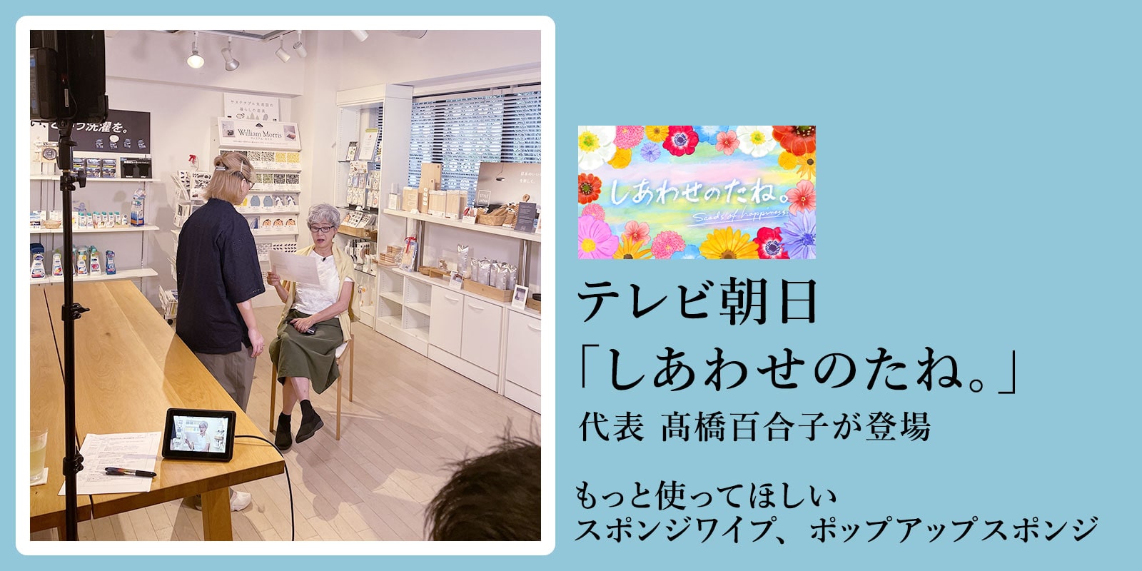しあわせのたね。」朝日TV | サステナブルショップ エコンフォート 