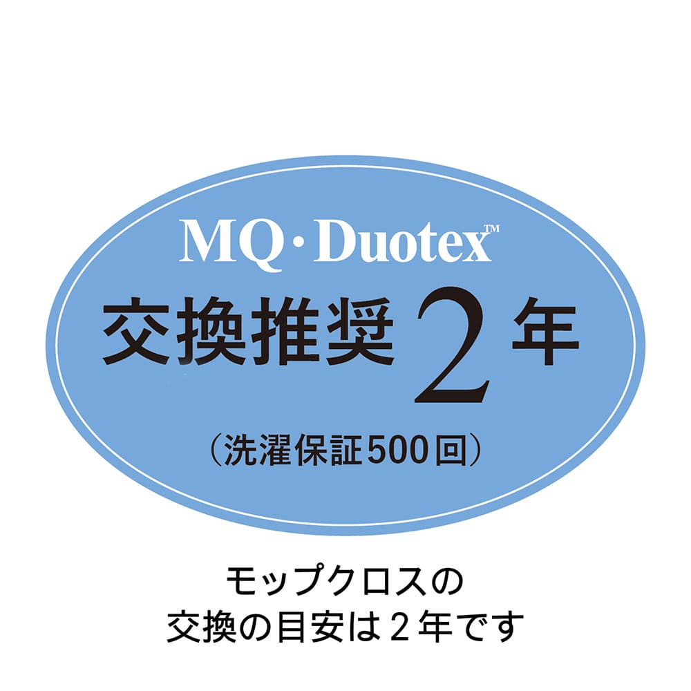 MQ・Duotex　クライメートスマート　プレミアムモップクロス　47cm　2色交換用　2枚入り