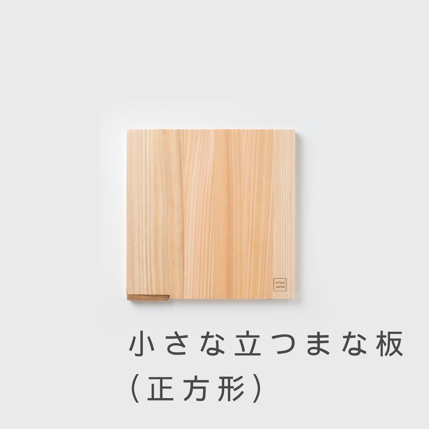 STYLE JAPAN　四万十ひのき　一枚板まな板　極み　スタンド式　正方形