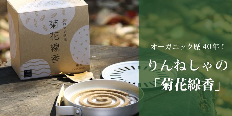 子どもにもペットにもやさしい天然素材100%の虫除け商品/菊花線香を手がけるりんねしゃのこだわりをご紹介します。
