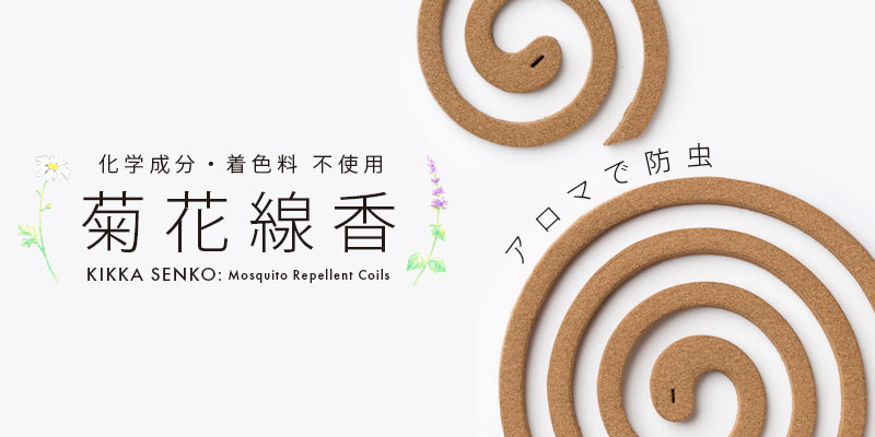 子どもにもペットにもやさしい天然素材100%の虫除け商品／菊花線香を