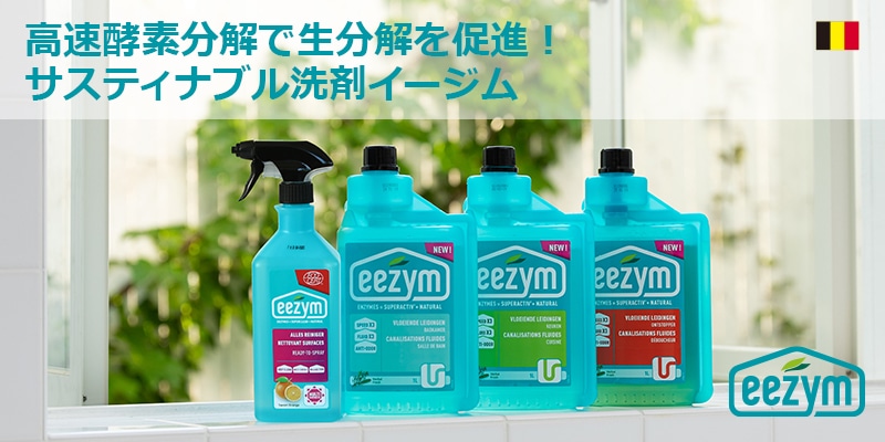 ホーム・デトックス革命の旗手/ベルギーのREALCO社の手掛けた家庭用ナチュラル酵素洗剤です。