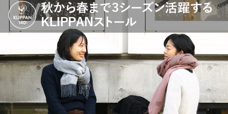 KLIPPANは原毛選び、紡績、最終製品まで自社で全て手掛ける世界でも希少なブランドです