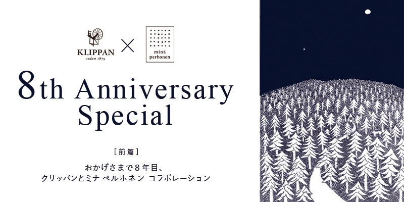 おかげさまで8周年　クリッパンとミナ ペルホネンコラボレーション(前編)