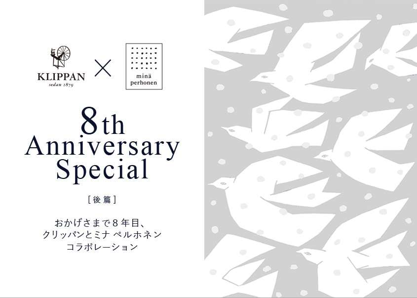 おかげさまで8周年　クリッパンとミナ ペルホネンコラボレーション(後編)