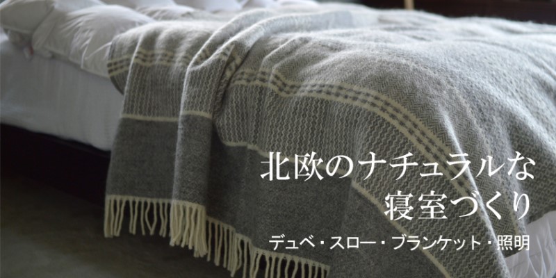 スウェーデン王室御用達ブランド｢エングモ･デュン｣の羽毛布団とクリッパンで冬の快適な寝室づくり