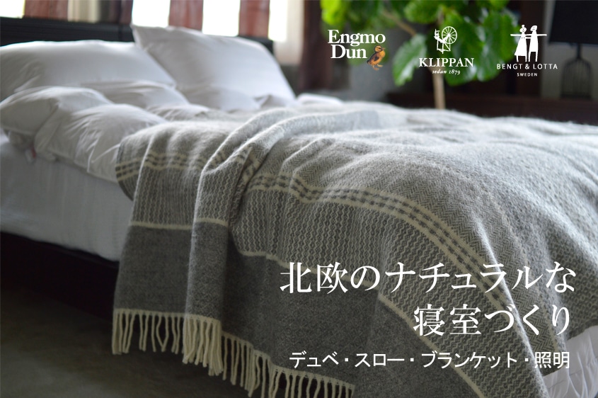 スウェーデン王室御用達ブランド｢エングモ･デュン｣の羽毛布団とクリッパンで冬の快適な寝室づくり