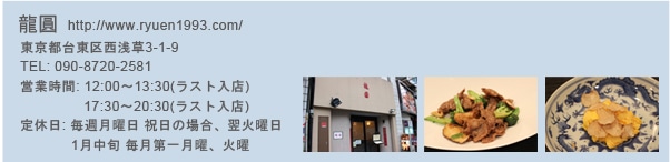 浅草の中華料理店「龍圓」の店舗情報