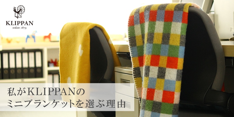 私がKLIPPANのミニブランケットを選ぶ理由 | サステナブルショップ エ