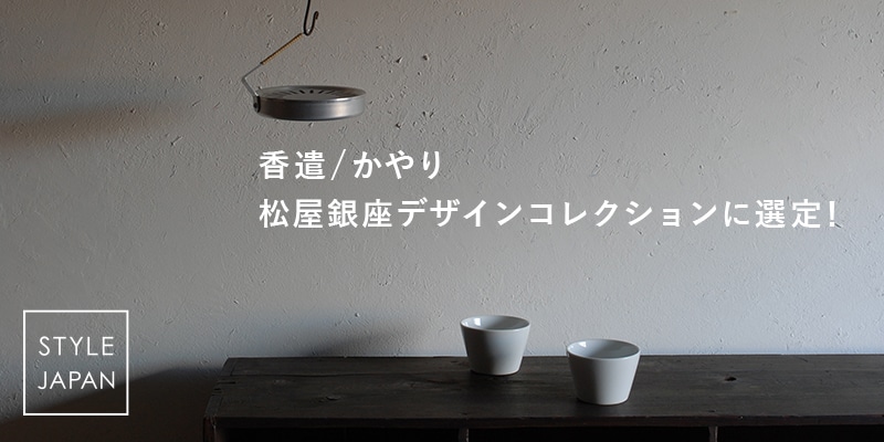 香遣/かやり 松屋銀座デザインコレクションに選定！ | サステナブル