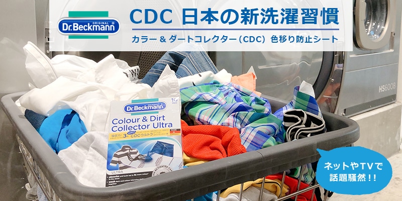 CDC 日本の新洗濯習慣　カラー＆ダートコレクター（CDC）色移り防止シート