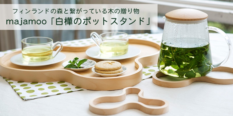 フィンランドの森と繋がっている木の贈り物 majamoo「白樺のポット