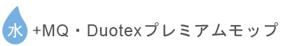 水+MQ・Duotexプレミアムモップ