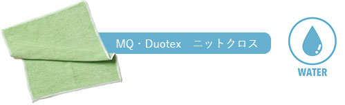 MQ・Duotex ニットクロスはこちら
