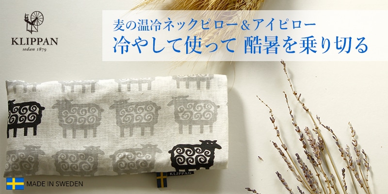 nori様　KLIPPAN 麦の温冷ネックピロー・アイピロー 温めても、冷やしても、オーガニック麦の力で元気回復 麦の温冷ネック