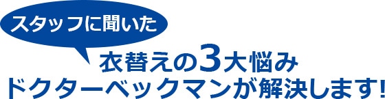 スタッフに聞いた衣替えの3大悩みドクターベックマンが解決します!