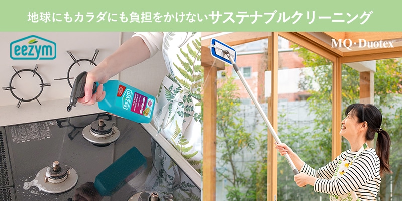 地球にもカラダにも負担をかけないお掃除紹介します!