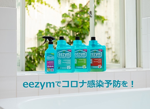 eezymでコロナ感染予防