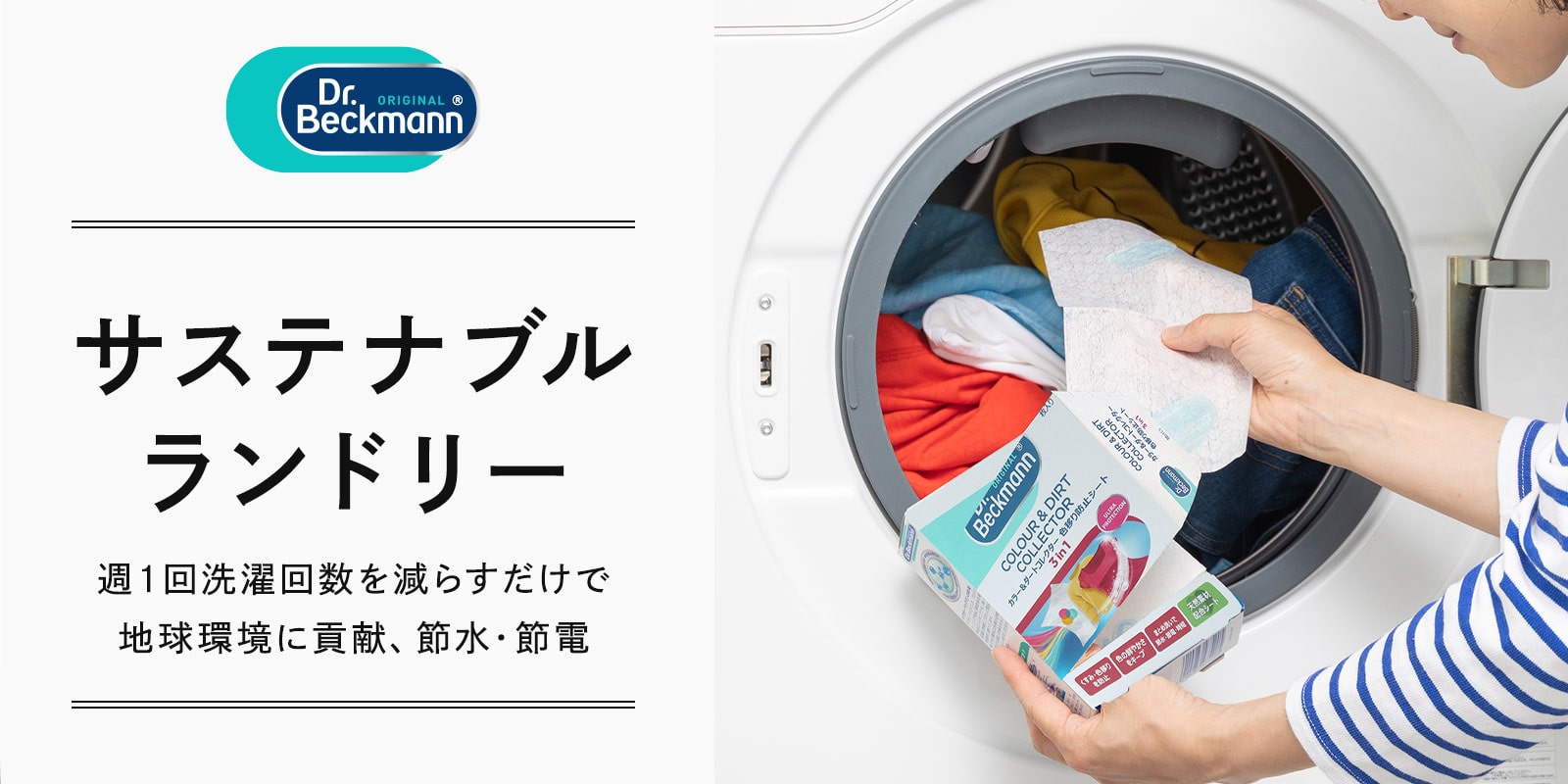 洗濯機　使用回数数回 Dr. Beckmann(ドクターベックマン)/おしゃれな人は使ってるガーメント