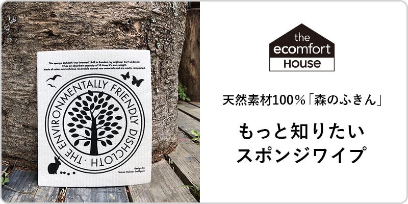 天然素材100%「森のふきん」もっと知りたいスポンジワイプ