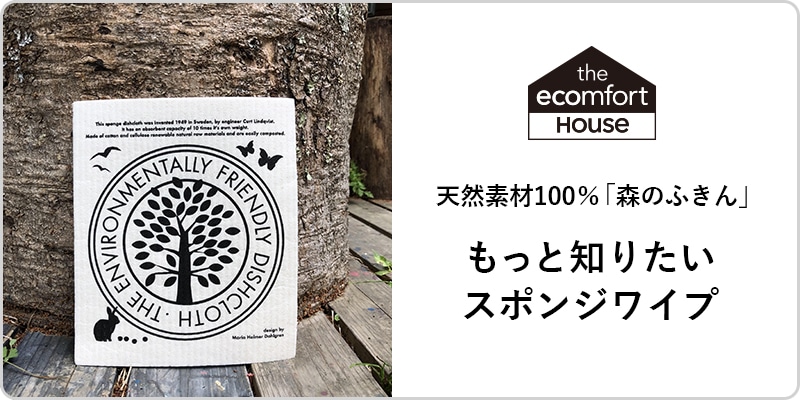 北欧生まれの「スポンジワイプ」とは？　天然素材100％【森のふきん】もっと知りたいスポンジワイプ