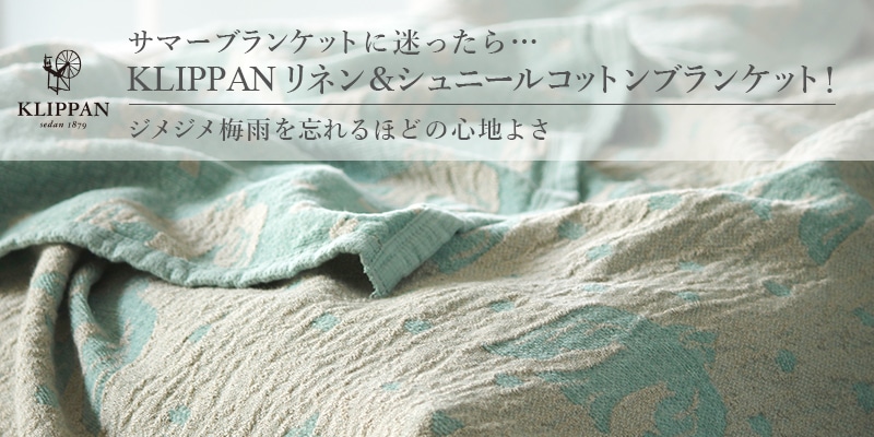 リネンのサラッ、シュニール糸の極上肌触りが楽しめます。今年はミナペルホネンbirds in the snowとビルギッタ・B・ビョルクのFRAMEが新登場