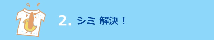 ②シミ 解決!