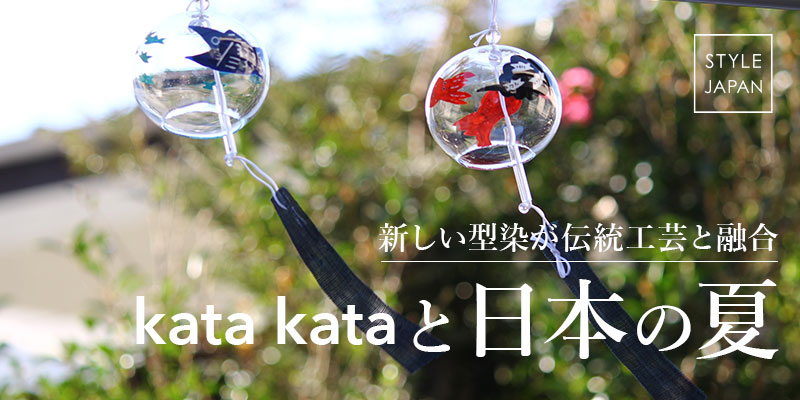 新しい型染が伝統工芸と融合 kata kataと日本の夏