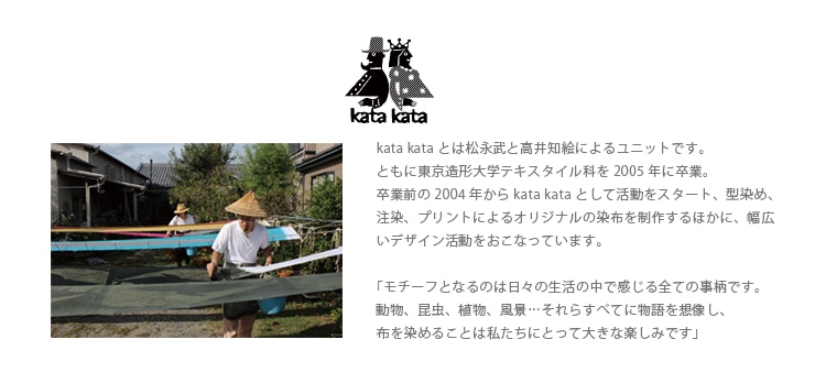 新しい型染が伝統工芸と融合 kata kataと日本の夏