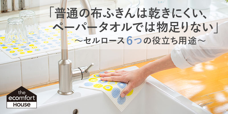 もう手放せない！スポンジワイプ＆ポップアップスポンジ 「セルロース6つの役立ち用途」