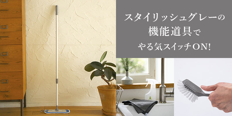 「素敵」「これならできそう」のやる気をONする、オススメのスタイリッシュグレーの機能道具を集めてみました。