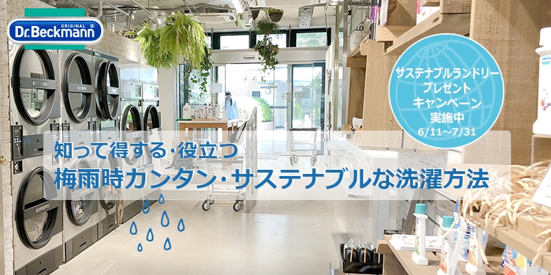 コットンハーフ、シングルご購入でEcoカラー＆ダートコレクター、それ以外でもお買いもの5500円（税込）以上でプレウォッシュしみ取りをプレゼント　～7/31