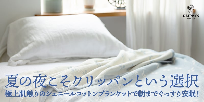 快眠の夏寝具 | サステナブルショップ エコンフォートハウス
