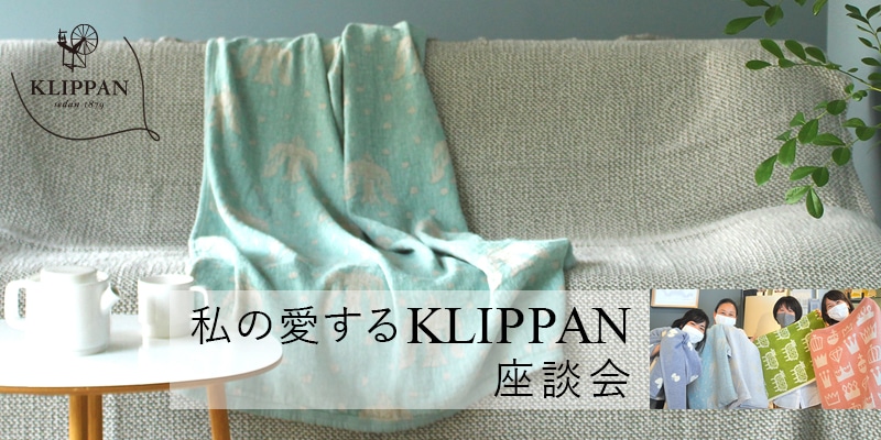 私の愛するクリッパン」座談会 <コットンブランケット春夏編