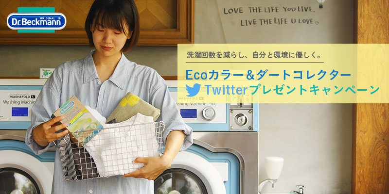 洗濯回数を減らし、自分と環境に優しく。Ecoカラー＆ダートコレクターTwitterプレゼントキャンペーン