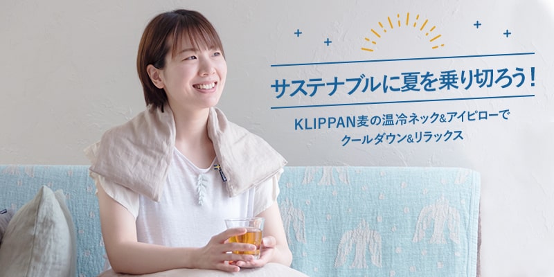 サステナブルに夏を乗り切ろう!