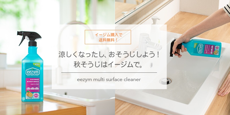 家中どこでも使え、酵素の力で汚れを高速分解、ナチュラルなのにしっかり汚れを落とす eezym マルチサーフェスクリーナー購入で送料無料!