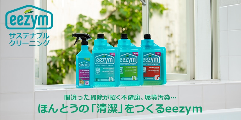 家中どこでも使え、酵素の力で汚れを高速分解、ナチュラルなのにしっかり汚れを落とす