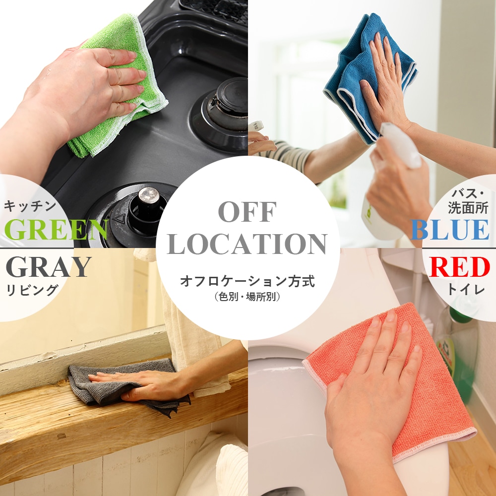 汚れを他に移さないオフロケーション方式(色別・場所別)のススメ 4つの特別限定セット販売中 ~12/20(月)