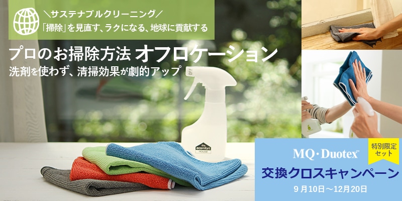 汚れを他に移さないオフロケーション方式(色別・場所別)のススメ 4つの特別限定セット販売中 ~12/20(月)